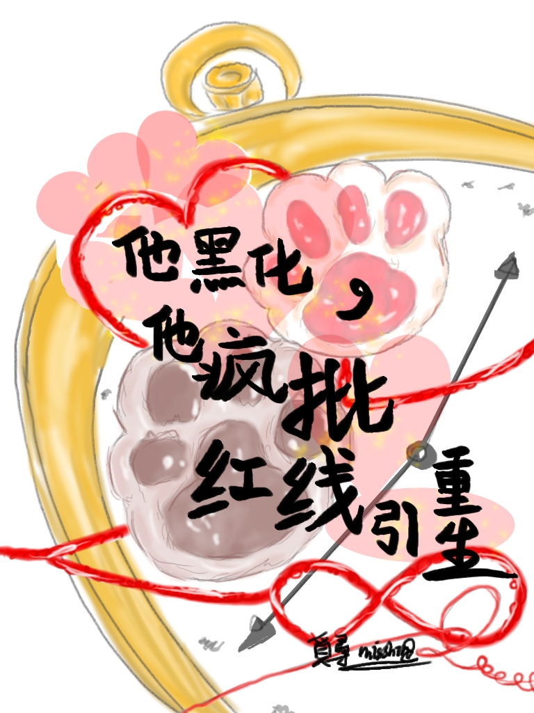 他黑化他疯批，红线引重生