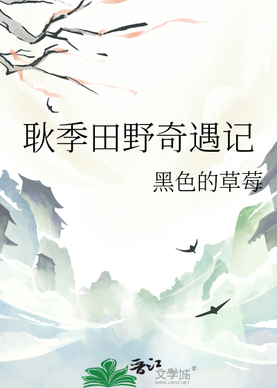 耿季田野奇遇记