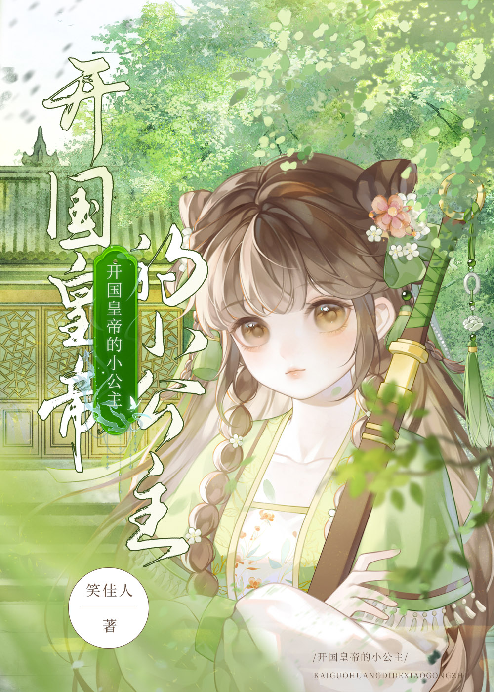 开国皇帝的小公主