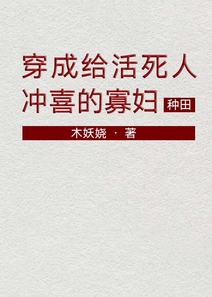 穿越成给植物人冲喜的寡妇