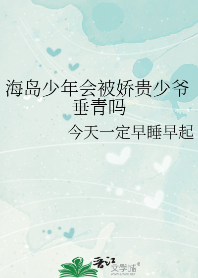 海岛少年会被娇贵少爷垂青吗