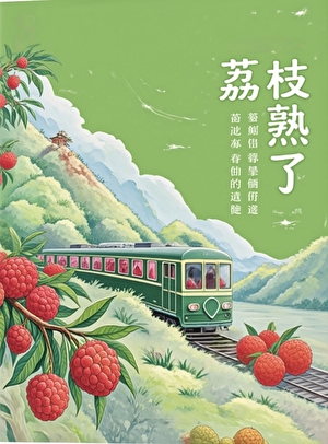 荔枝熟了[短篇]