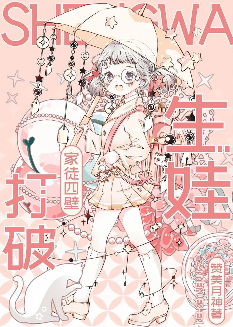 生娃打破家徒四壁