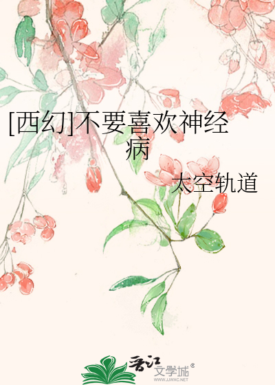 [西幻]不要喜欢神经病