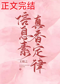 信息素真香定律