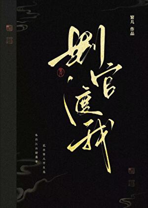 判官渡我 百度网盘