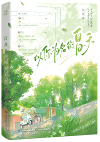 以你为名的夏天全文TXT下载