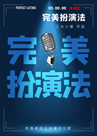 完美演绎了什么