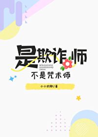 欺诈师小说完结了吗