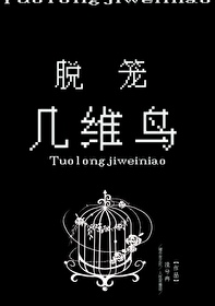 脱笼几维鸟小说免费阅读