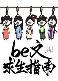 Be文求生指南下载