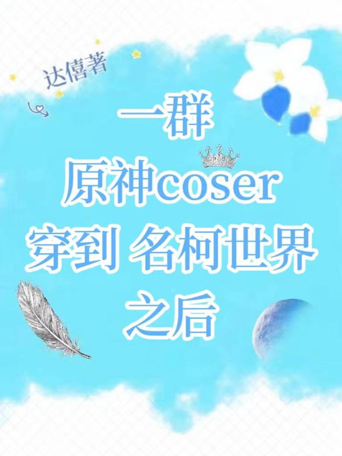 原神cos魈穿越的小说