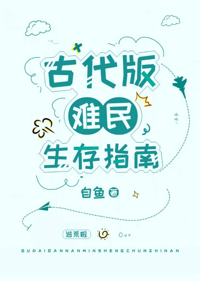 古代版难民生存指南冰糖可乐甜