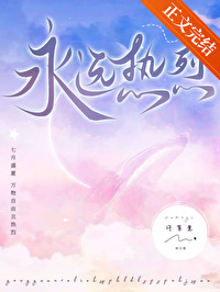 永远热烈的英文