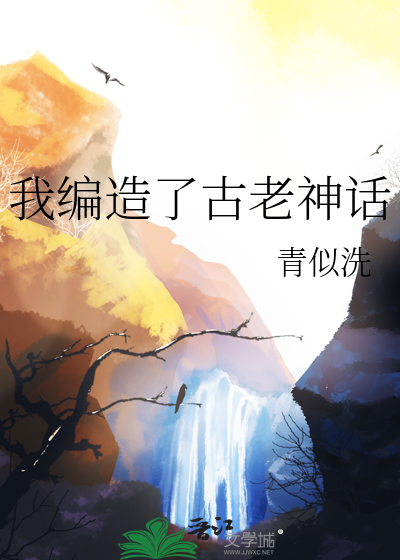 玄幻:我编造了神话时代