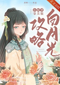 小侯爷靠美貌攻略白月光免费