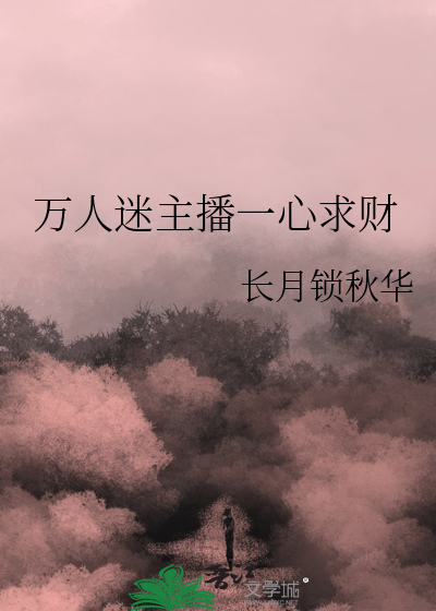 万人迷一心向学 小说