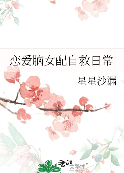 恋爱脑的女生怎么自救