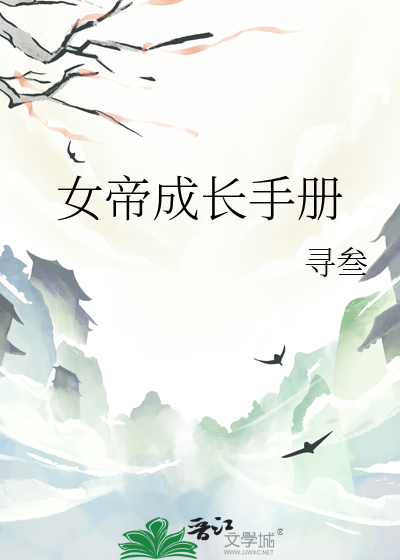 女帝成长手札