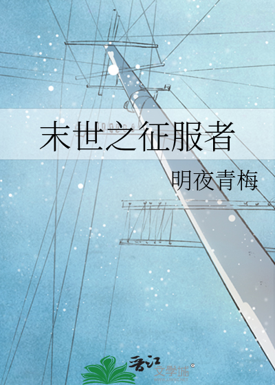 末世之征战位面 小说