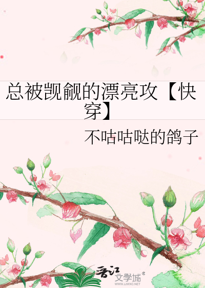 总有人在觊觎我的美貌 小说