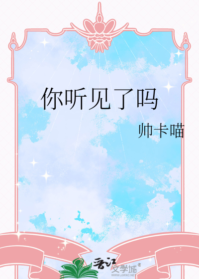 你听见了吗基督教诗歌