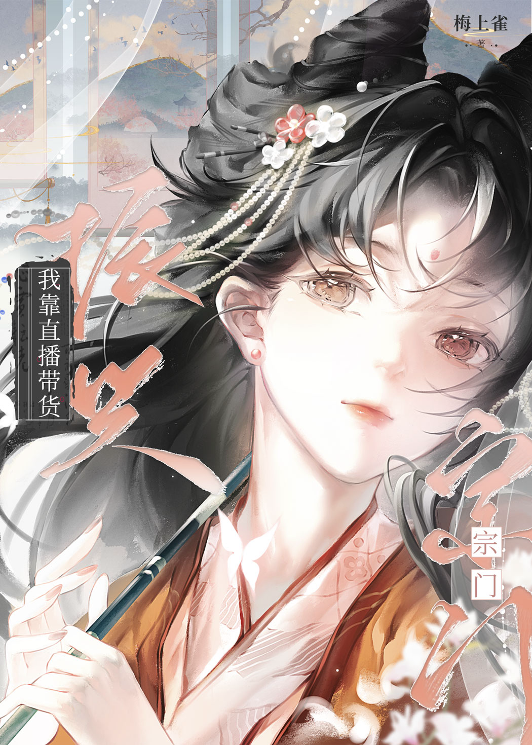 《我靠直播卖灵药》