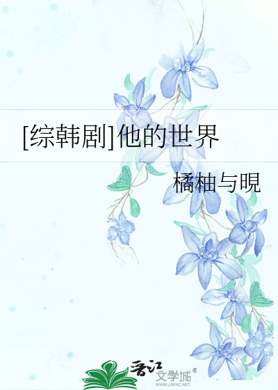 他她的世界