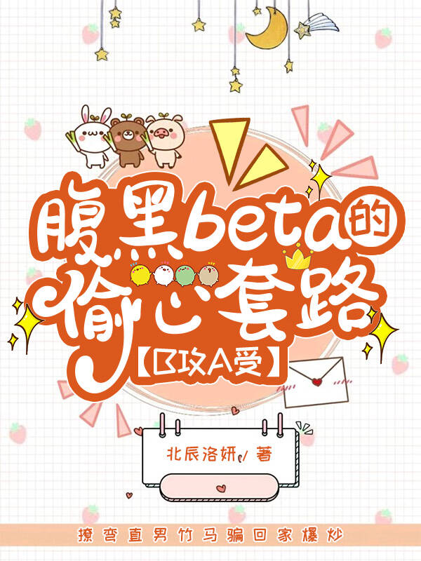 腹黑beta的偷心套路【B攻A受】