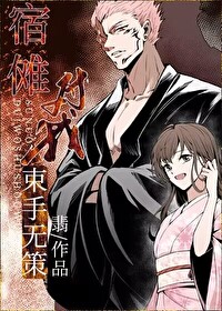 宿傩对我束手无策小说笔趣阁