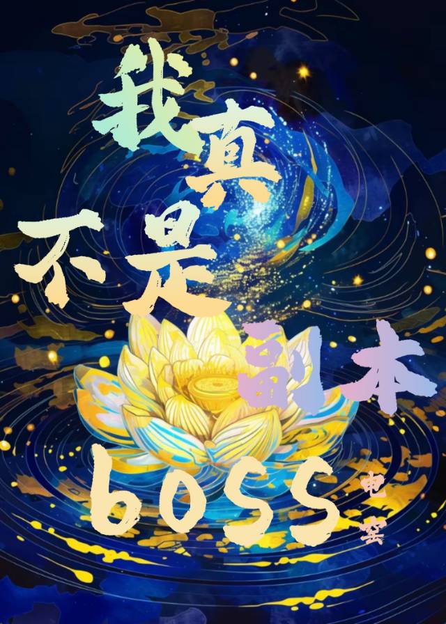 我真的不是boss 小说