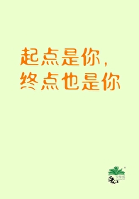 你是起点亦是终点