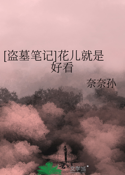 盗墓笔记中的花