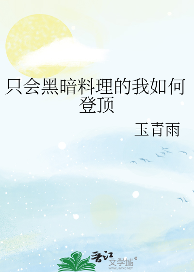 黑暗料理有什么