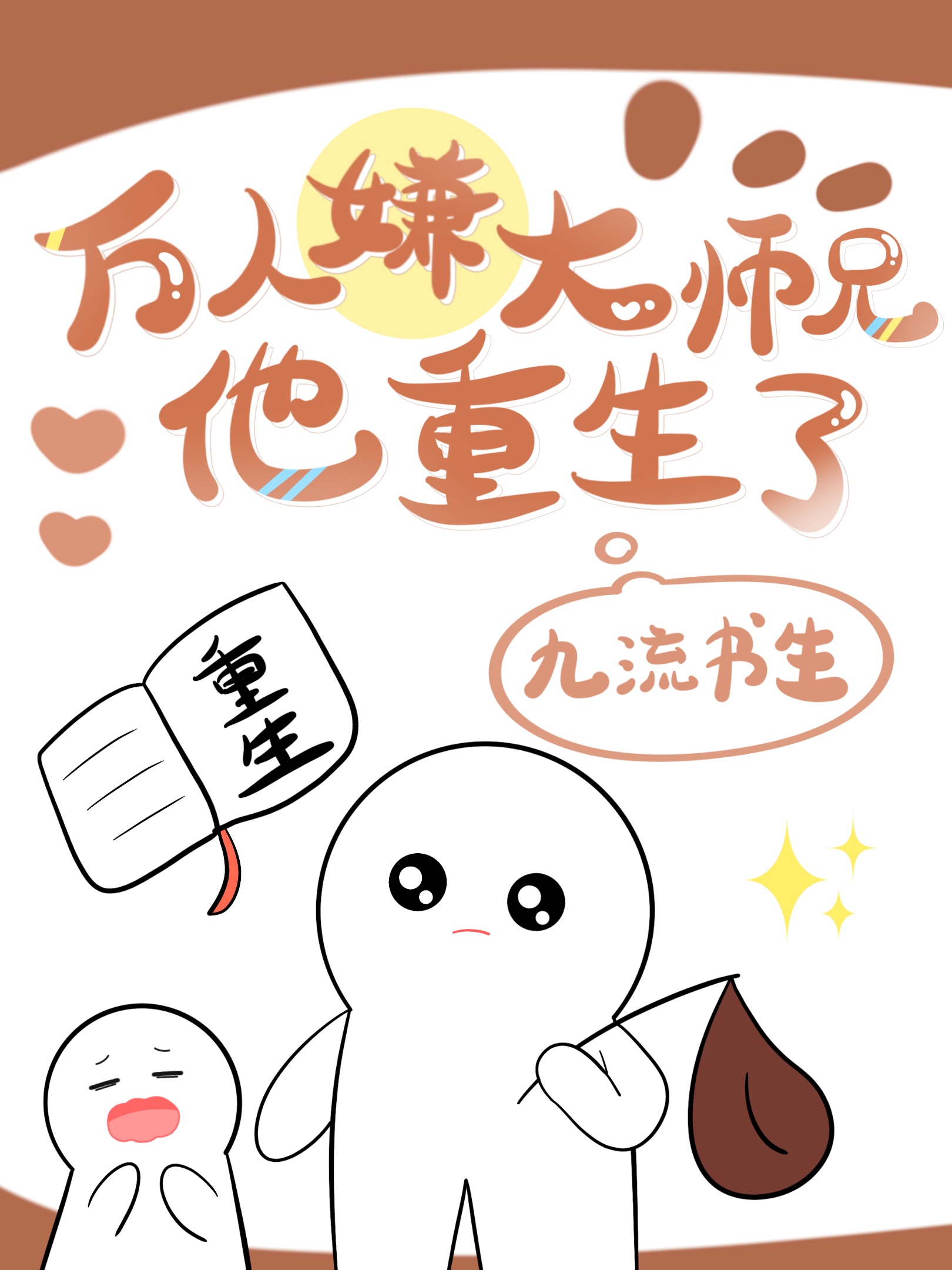 万人嫌师兄走火入魔后