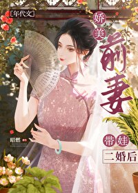 娇美前妻带娃二婚后[年代文]