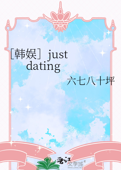 ［韩娱］just  dating