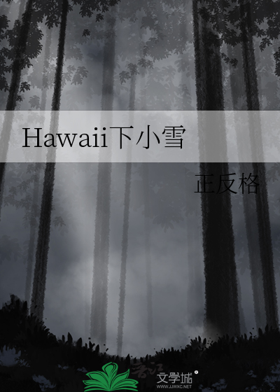 Hawaii下小雪