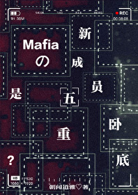 Mafia的新成员是五重卧底？