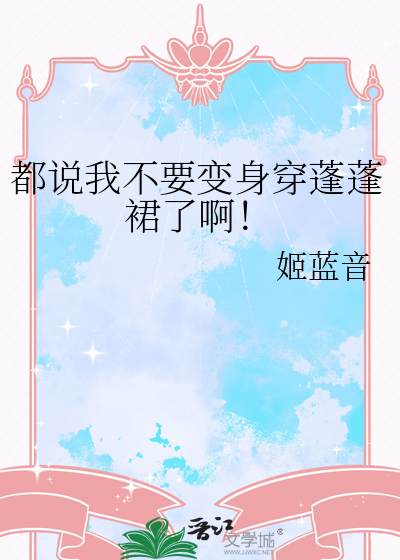 都说我不要变身穿蓬蓬裙了啊！