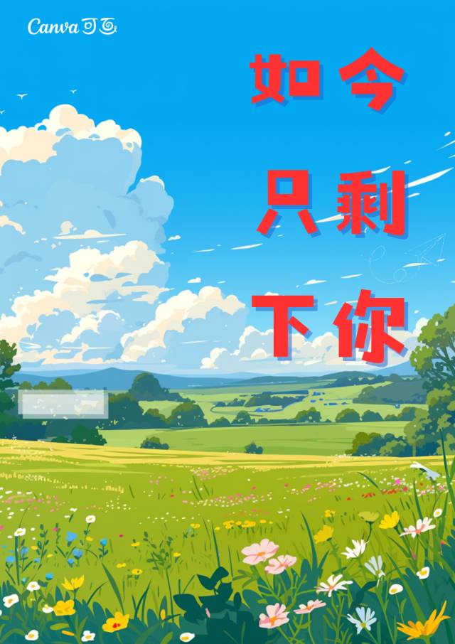 如今只剩我一人是什么歌