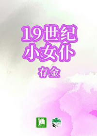 19世纪小女仆存金21