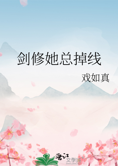 剑修师妹她