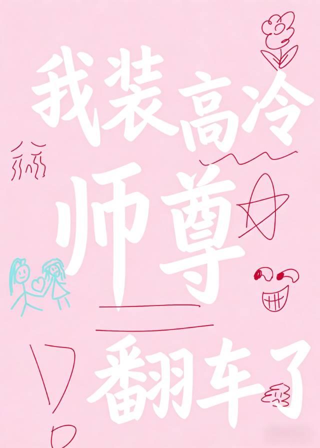 我装高冷师尊翻车了