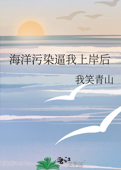 海洋污染到了什么程度