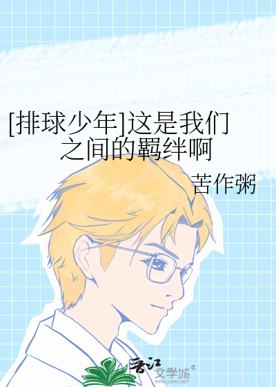 [排球少年]这是我们之间的羁绊啊