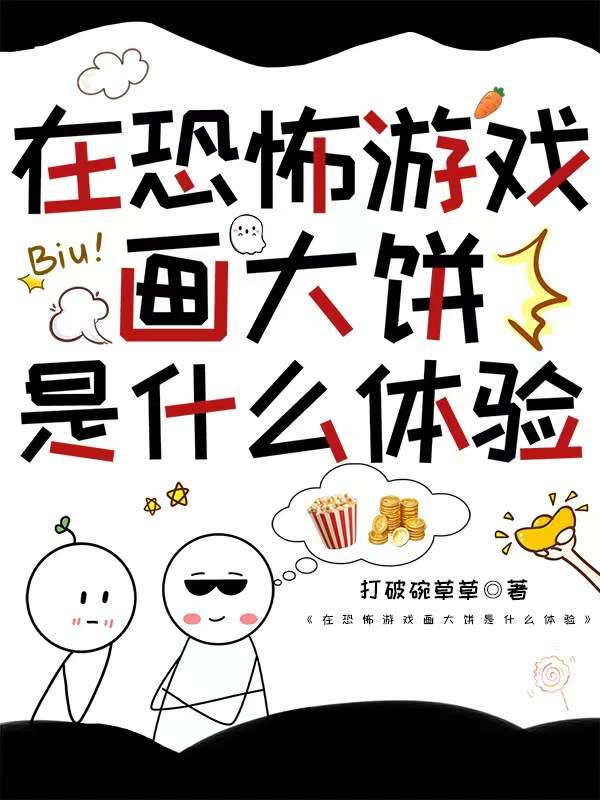 在恐怖游戏画大饼是什么体验