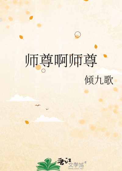 师尊啊师尊小说在线观看