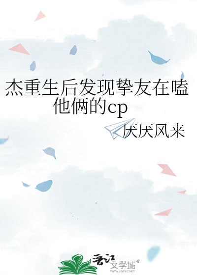 杰重生后发现挚友在嗑他俩的cp