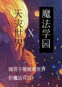 在天灾末世建设魔法学园